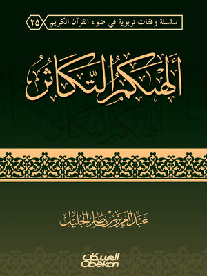 cover image of ألهاكم التكاثر